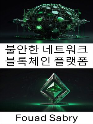 cover image of 불안한 네트워크 블록체인 플랫폼